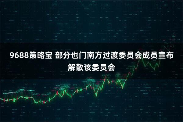 9688策略宝 部分也门南方过渡委员会成员宣布解散该委员会